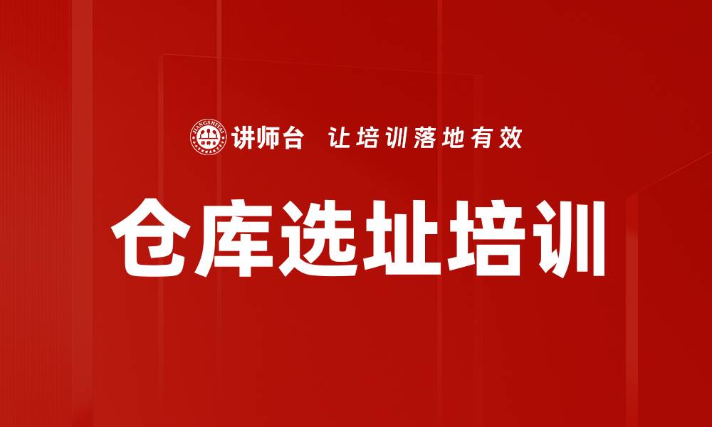 文章仓库选址培训的缩略图