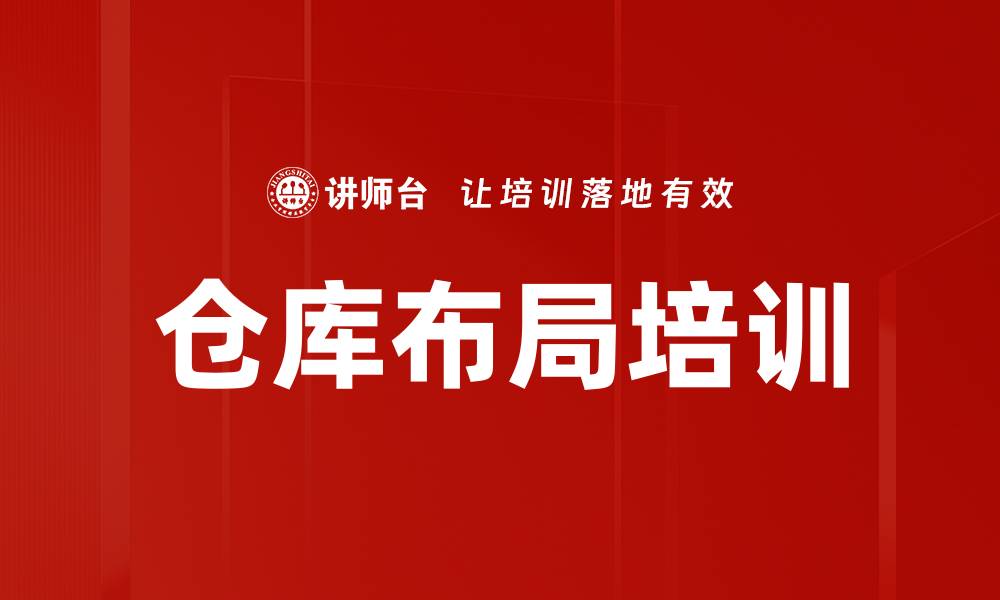 文章仓库布局培训的缩略图