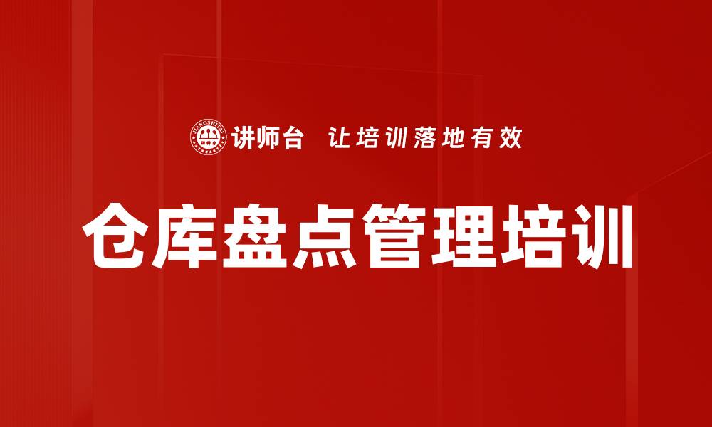 文章仓库盘点管理培训的缩略图