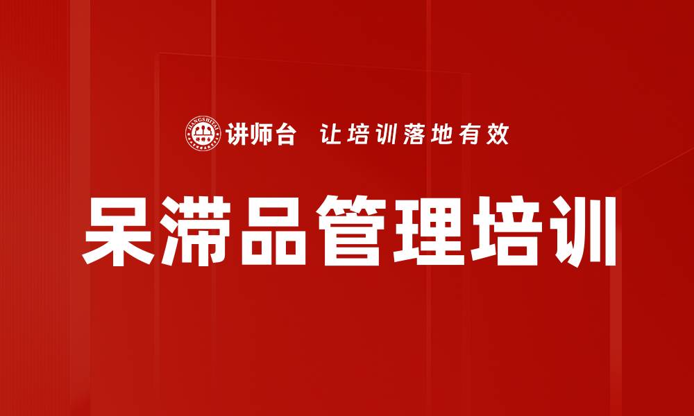 文章呆滞品管理培训的缩略图