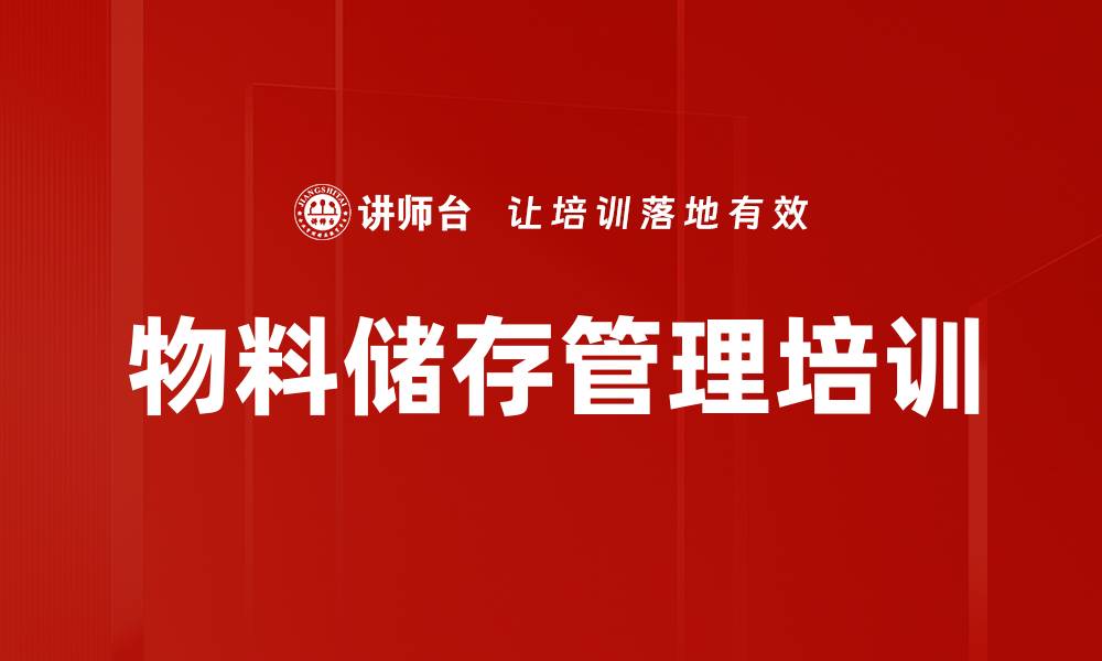 文章物料储存管理培训的缩略图