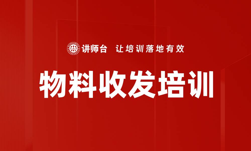 文章物料收发培训的缩略图