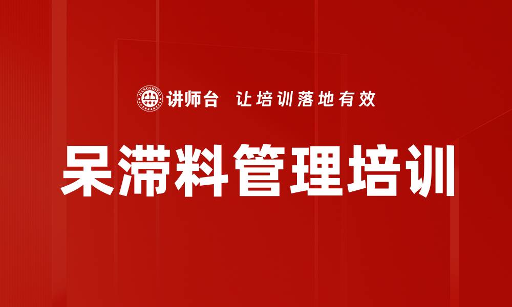 文章呆滞料管理培训的缩略图
