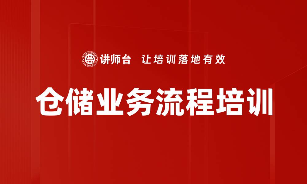 文章仓储业务流程培训的缩略图