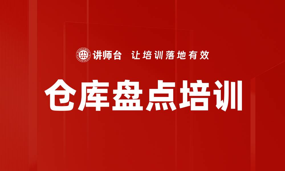 文章仓库盘点培训的缩略图