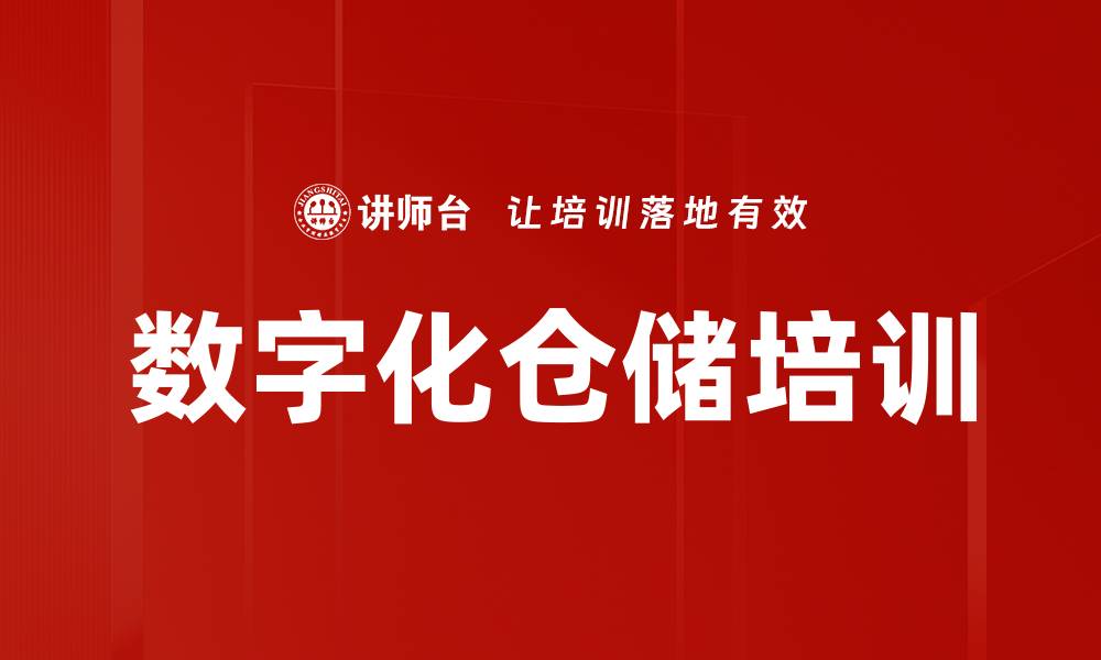 文章数字化仓储培训的缩略图