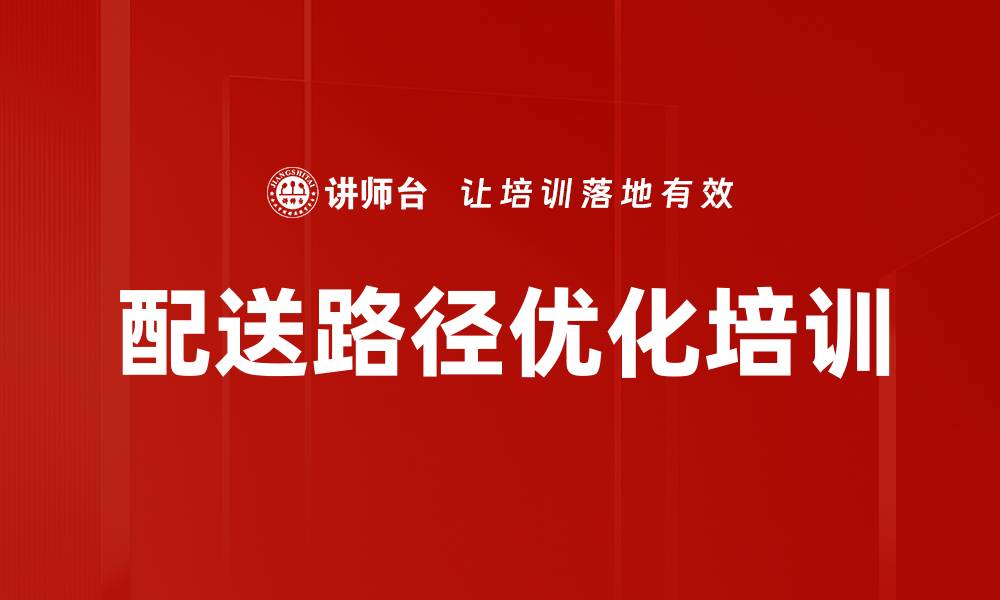 配送路径优化培训