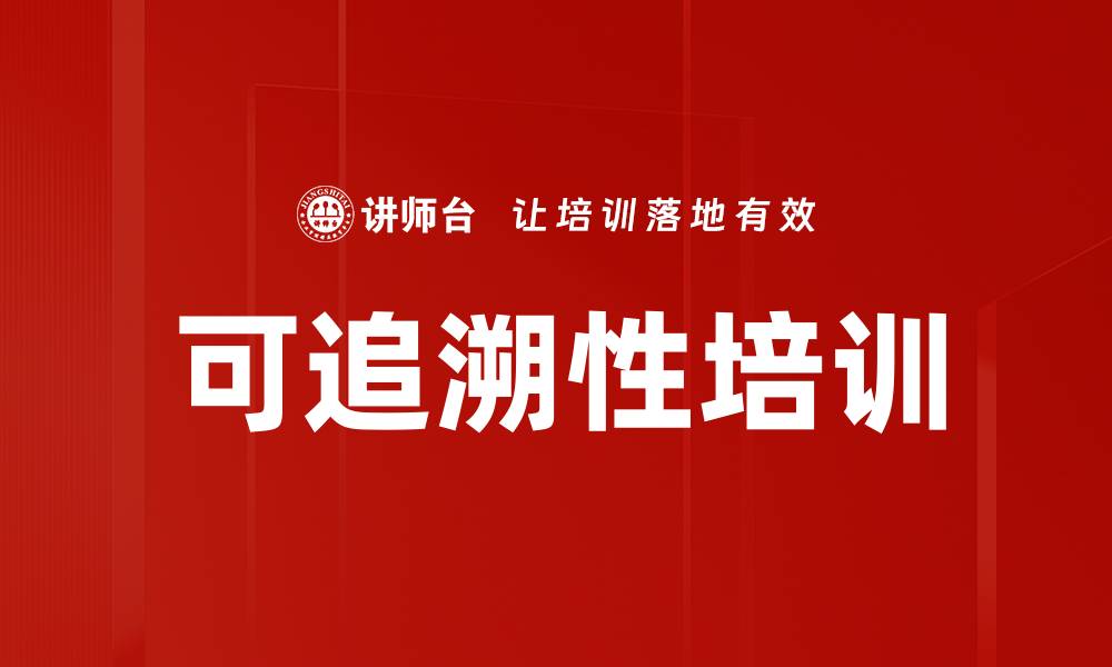 可追溯性培训