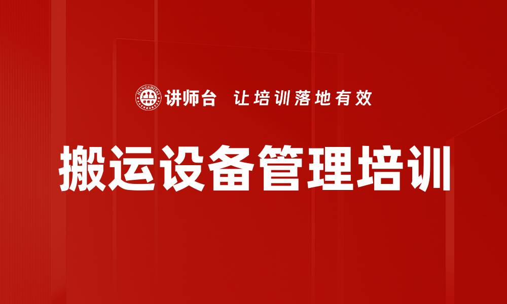 文章搬运设备管理培训的缩略图