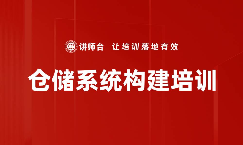 仓储系统构建培训