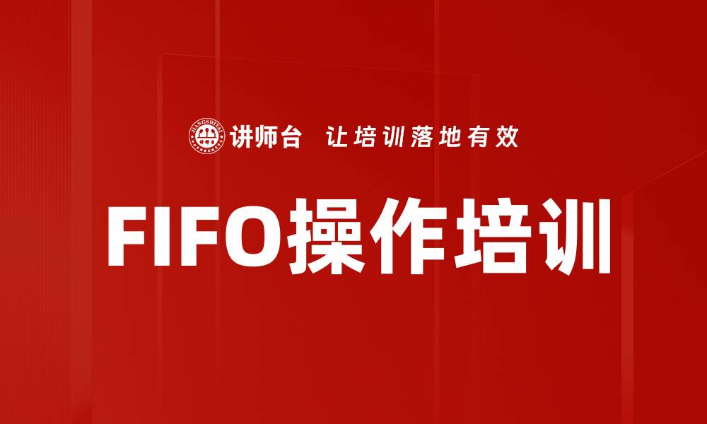 文章FIFO操作培训的缩略图