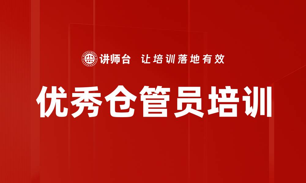 文章优秀仓管员培训的缩略图