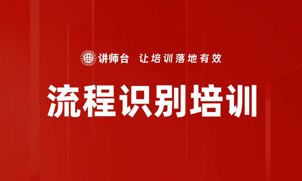 流程识别培训
