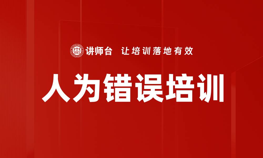 人为错误培训
