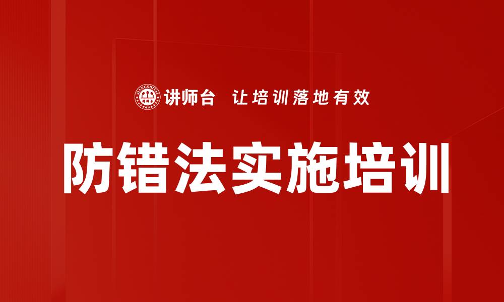 文章防错法实施培训的缩略图