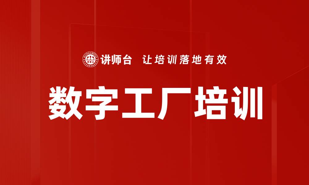 文章数字工厂培训的缩略图
