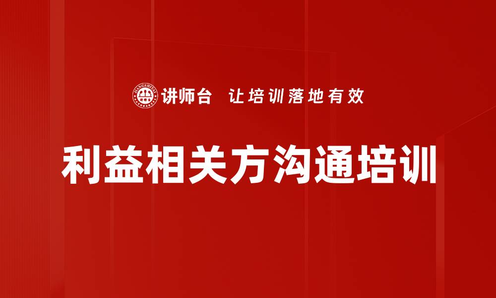 文章利益相关方沟通培训的缩略图