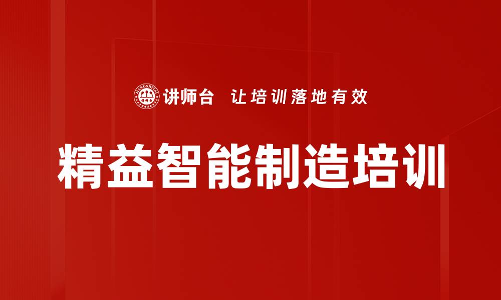 精益智能制造培训