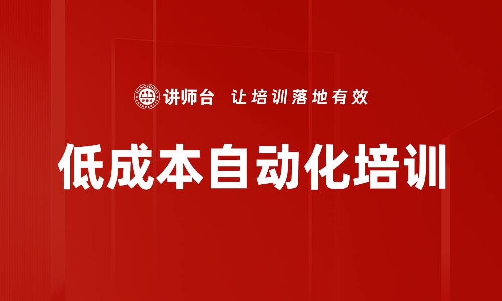文章低成本自动化培训的缩略图
