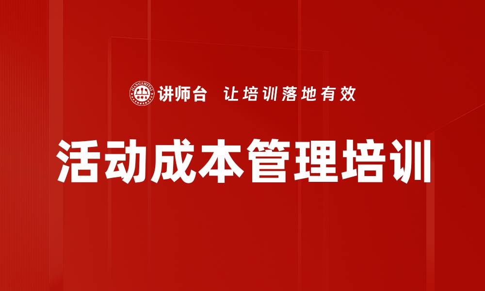 文章活动成本管理培训的缩略图