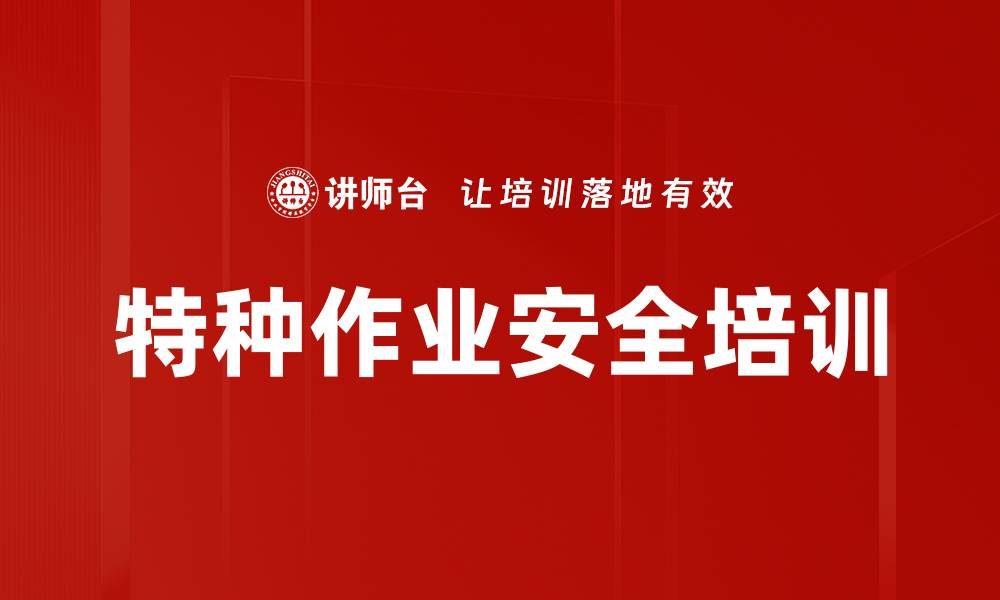 文章特种作业安全培训的缩略图