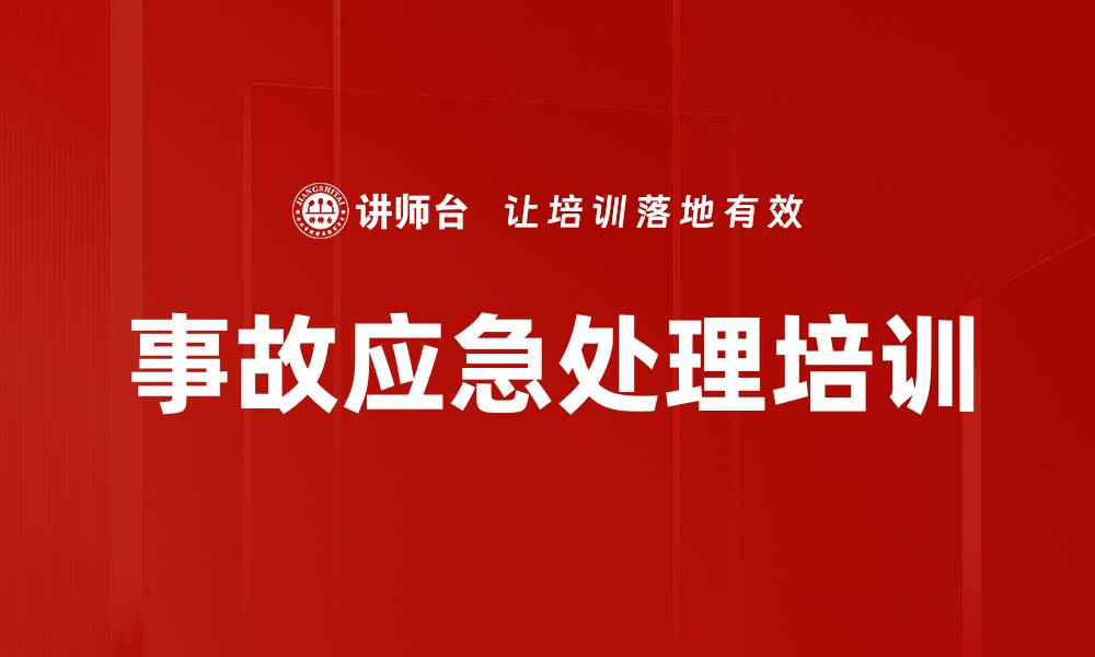 事故应急处理培训