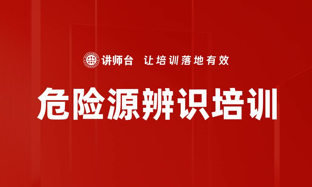 文章危险源辨识培训的缩略图