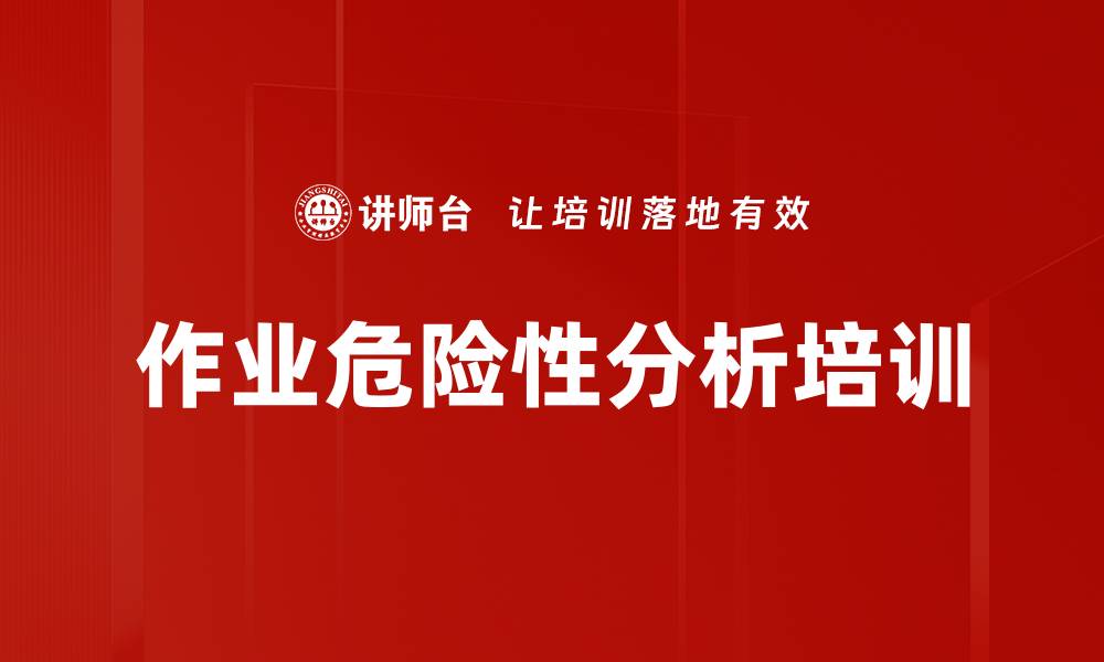 文章作业危险性分析培训的缩略图