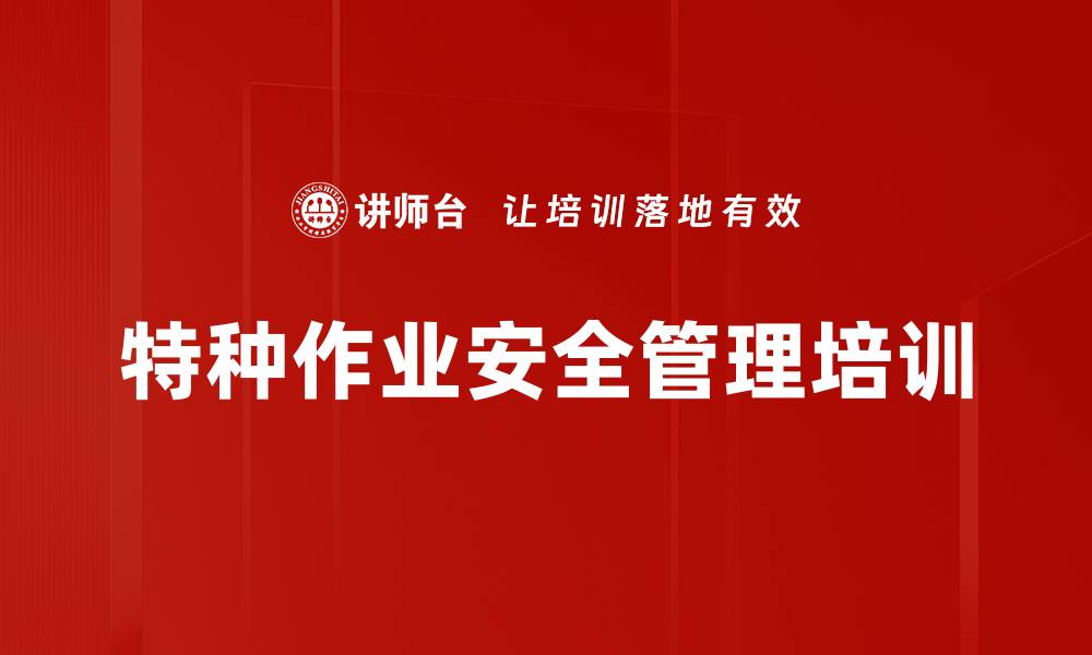 特种作业安全管理培训