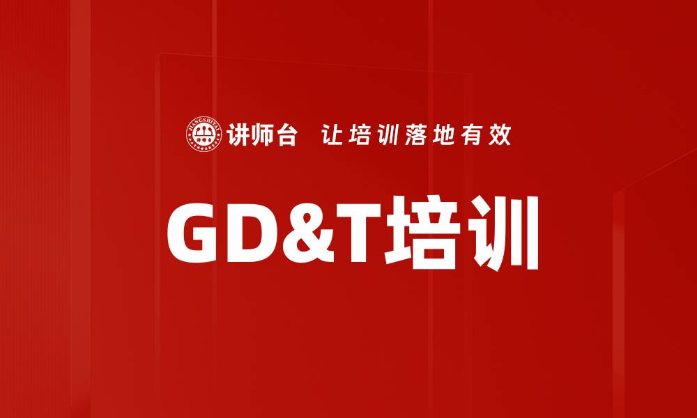 文章GD&T培训的缩略图