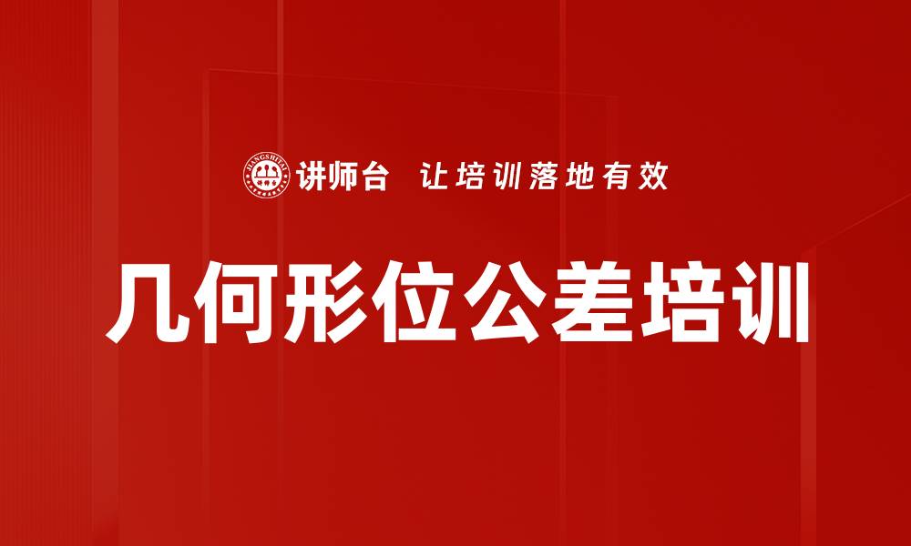 文章几何形位公差培训的缩略图