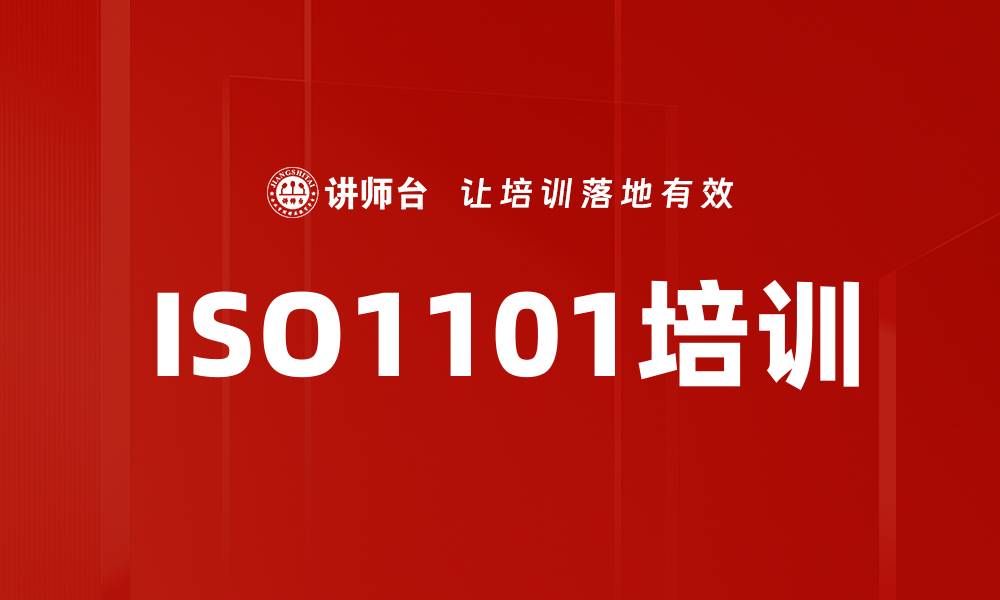 文章ISO1101培训的缩略图