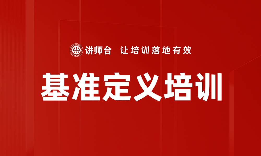 基准定义培训