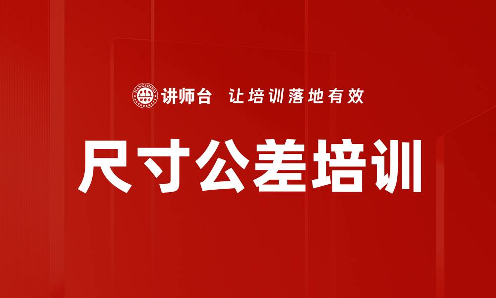 文章尺寸公差培训的缩略图