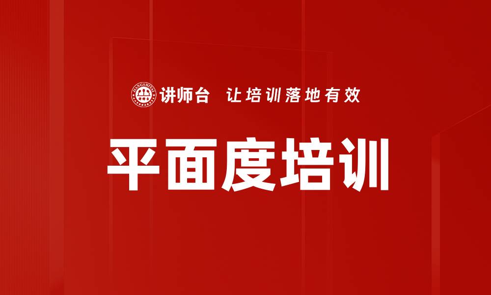 文章平面度培训的缩略图