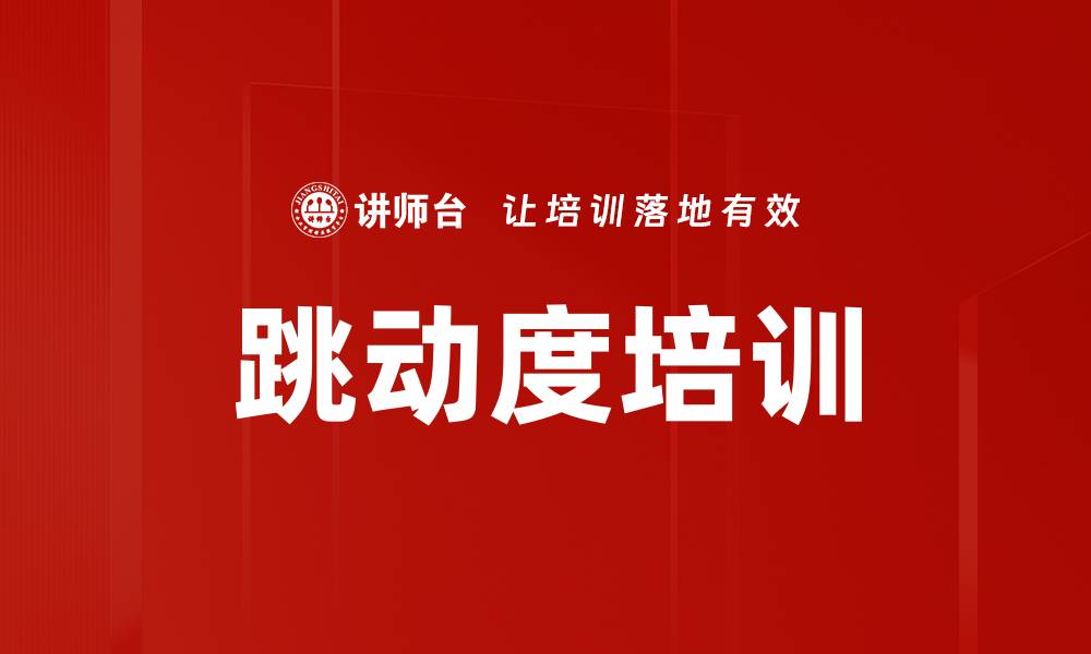 文章跳动度培训的缩略图