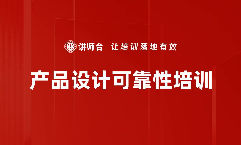 文章产品设计可靠性培训的缩略图