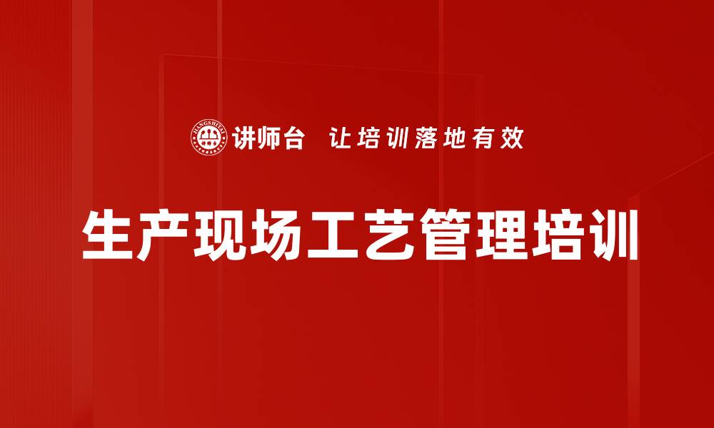 文章生产现场工艺管理培训的缩略图