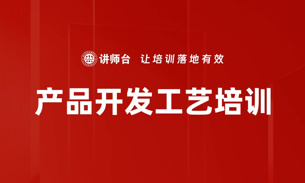 文章产品开发工艺培训的缩略图