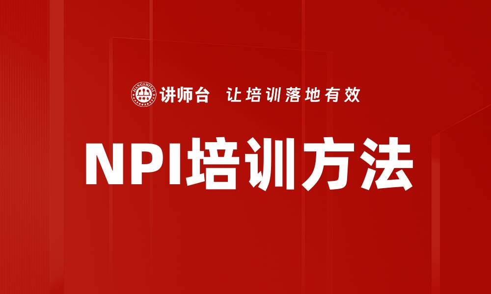 NPI培训方法