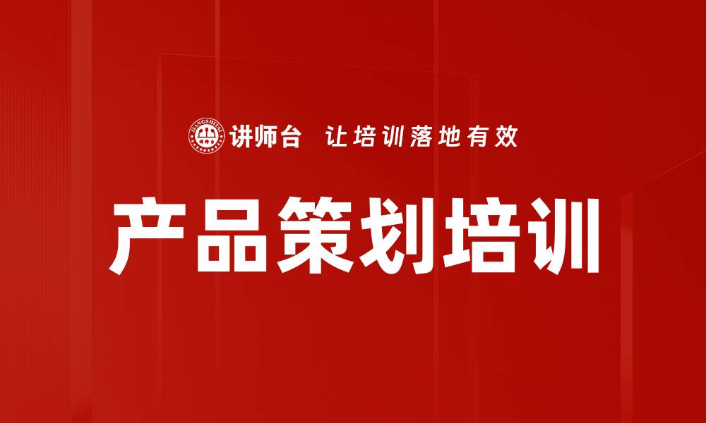 文章产品策划培训的缩略图