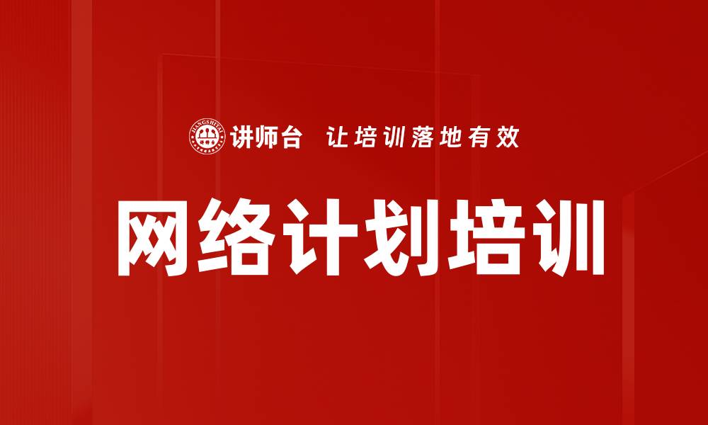 网络计划培训