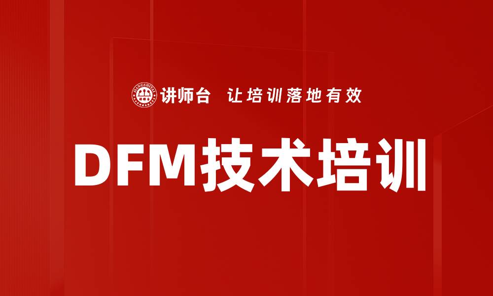 文章DFM技术培训的缩略图