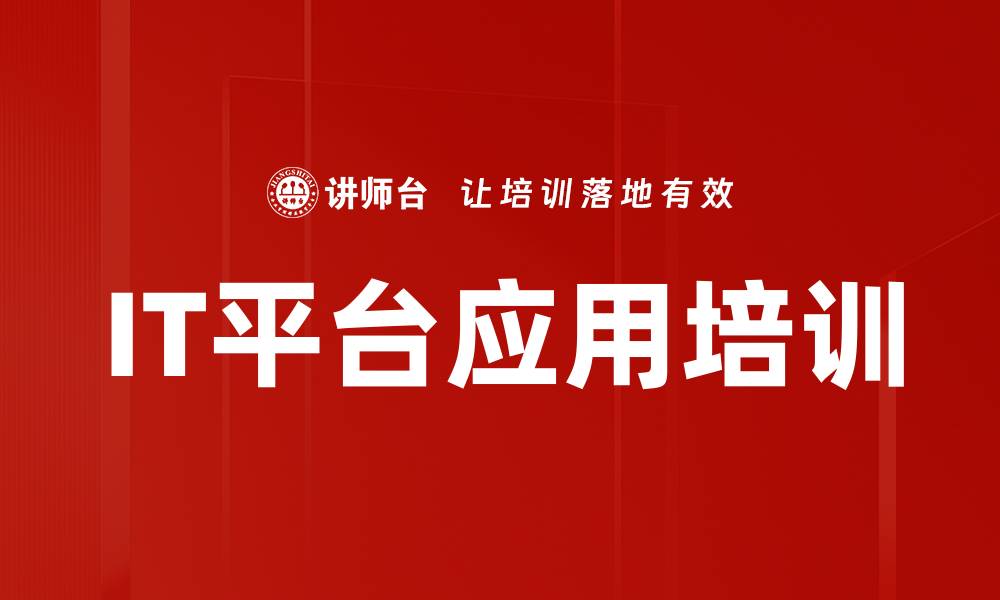 IT平台应用培训