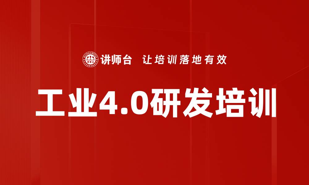 工业4.0研发培训