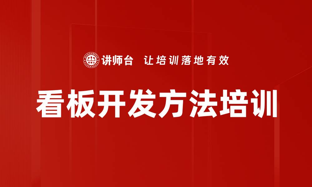 文章看板开发方法培训的缩略图