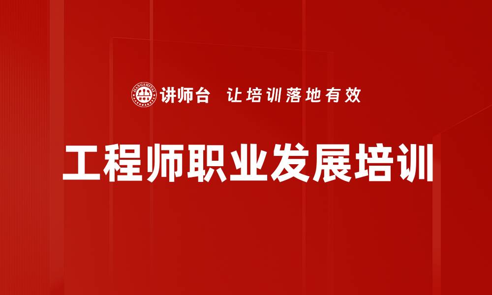 文章工程师职业发展培训的缩略图