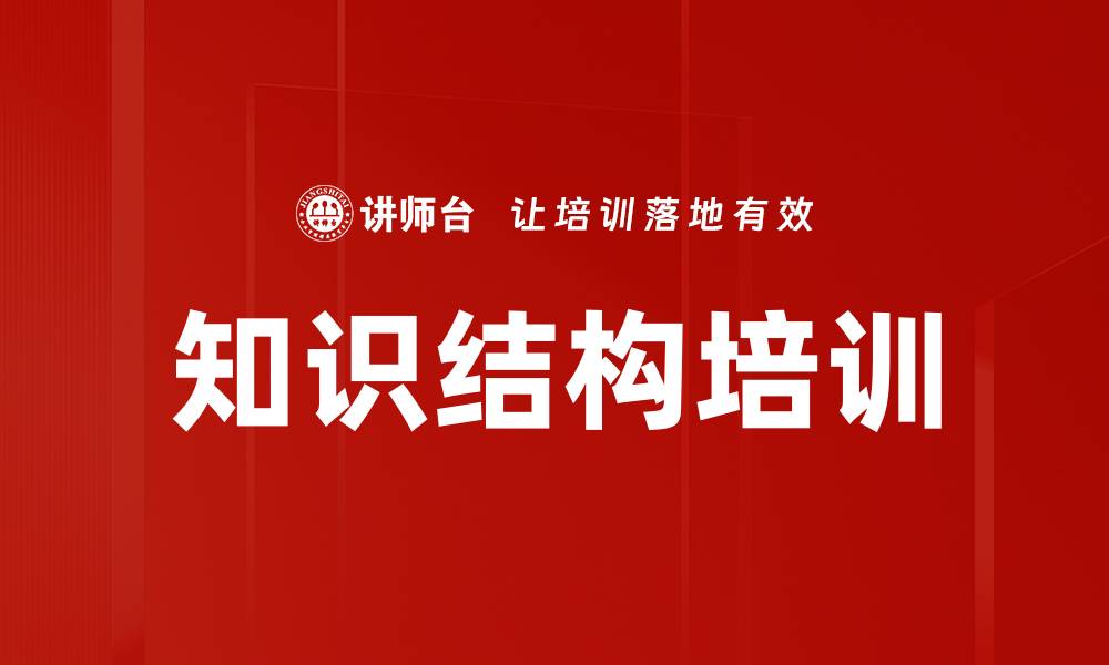 文章知识结构培训的缩略图