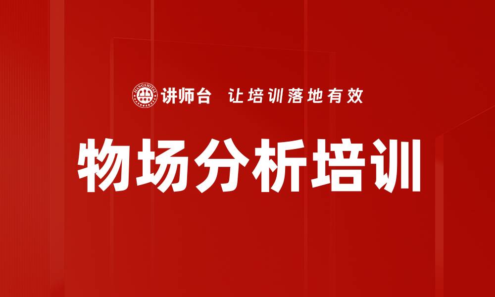 文章物场分析培训的缩略图