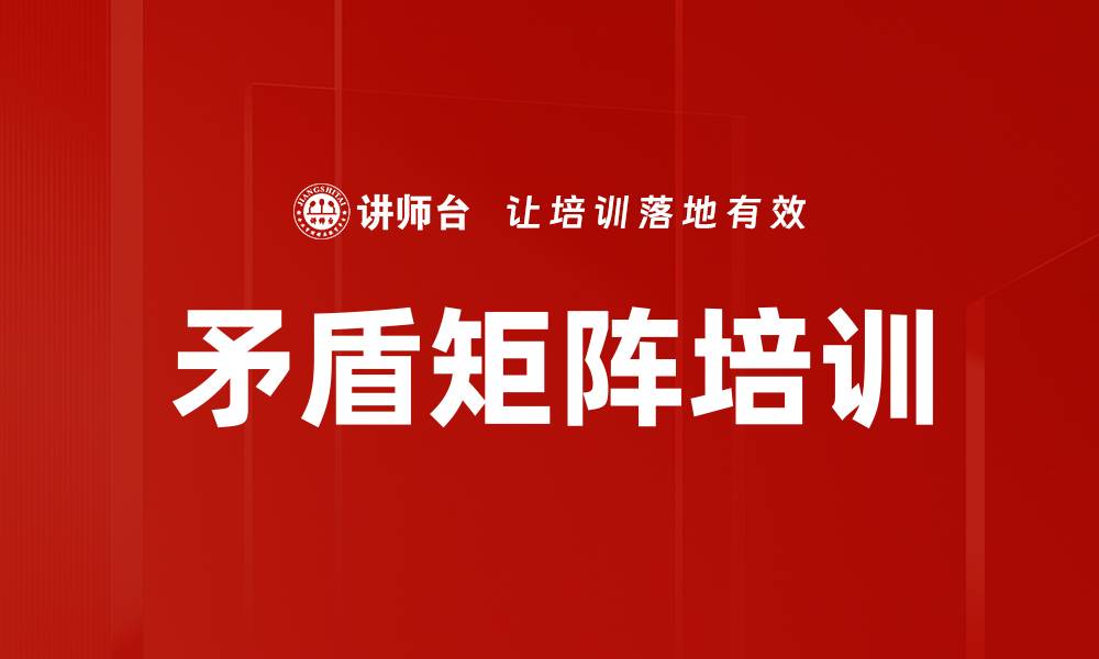 文章矛盾矩阵培训的缩略图